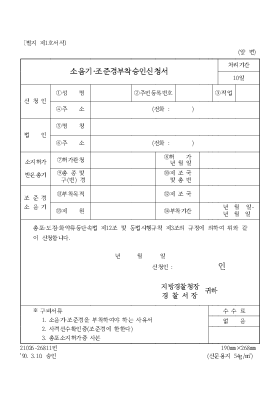 소음기 조준경 부착 승인 신청서 소음기 조준경 부착 승인 신청서